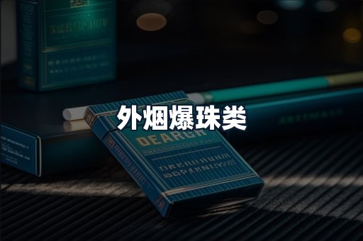 外烟爆珠类