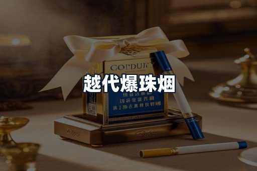 越代爆珠烟
