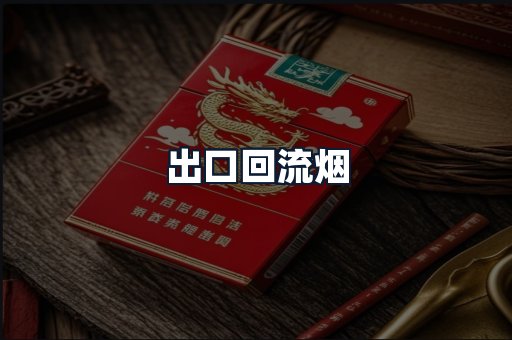出口回流烟